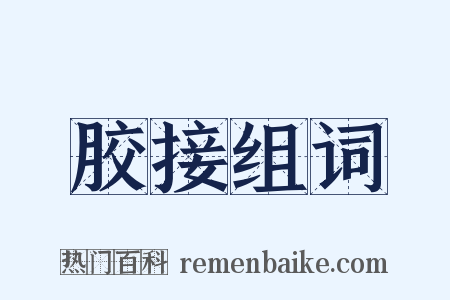 胶接组词是什么意思的图片